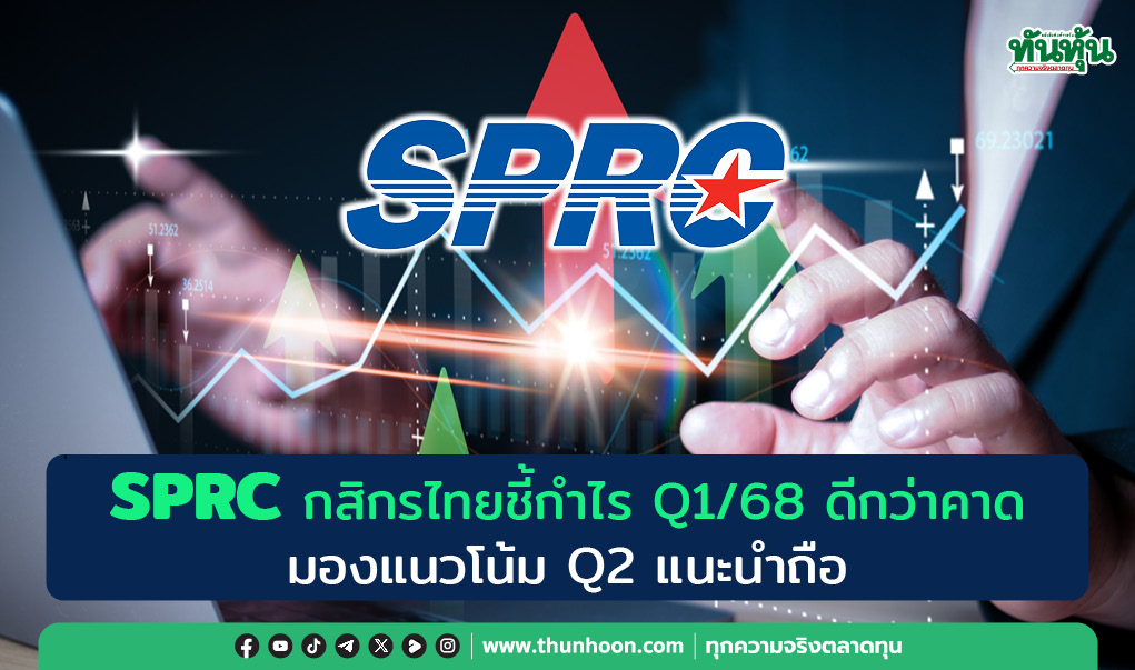 SPRC กสิกรไทยชี้กำไร Q1/68 ดีกว่าคาด, มองแนวโน้ม Q2 แนะนำถือ